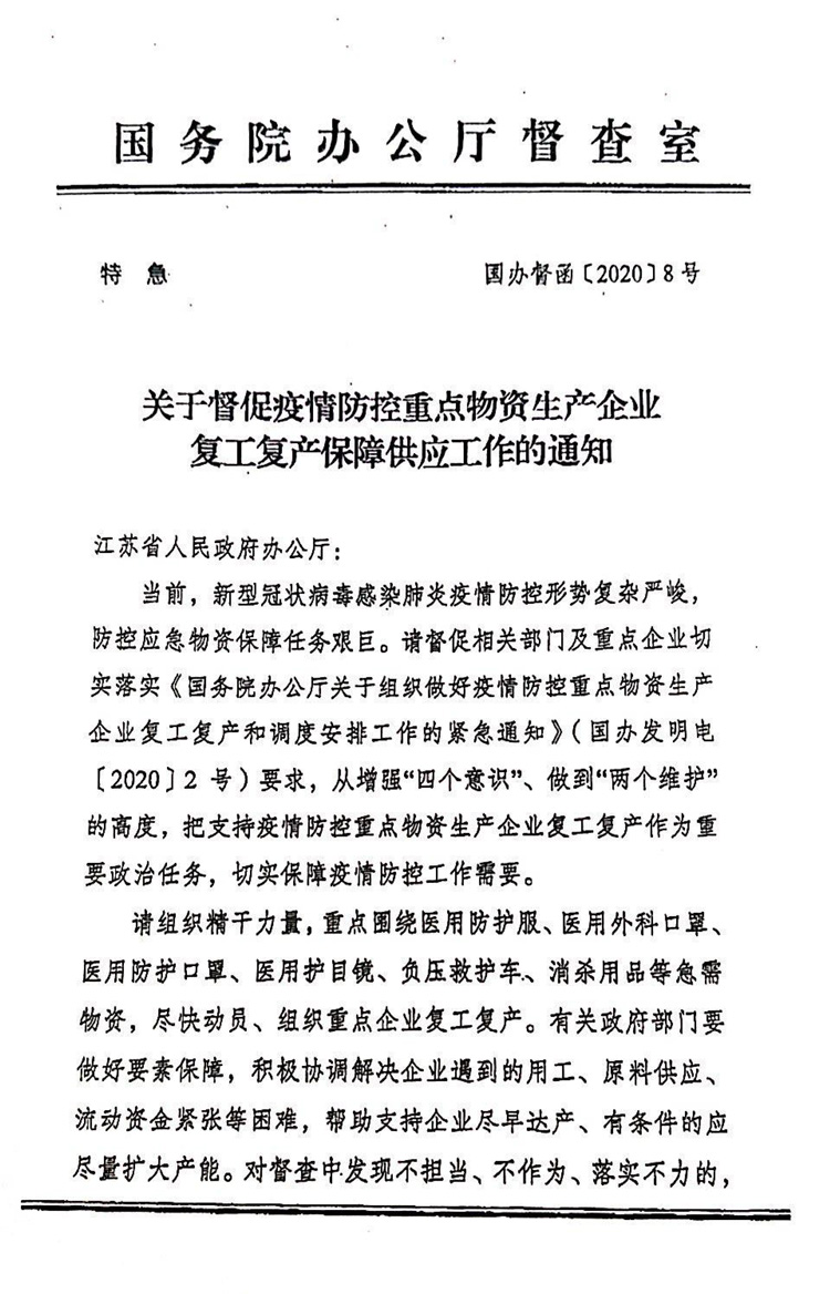關於督促疫情防控重點物資生產企業(yè)複工複產保障供應工作的通知